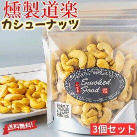 燻製道楽 【 燻製カシューナッツ80g x3個～ 】「 燻製ナッツ スモークナッツ カシューナッツ 燻製カシューナッツ おつまみナッツ ナッツ燻製 お酒のお供 ビールに合う ワインに合う ハイボール おやつ グルメ おつまみ 珍味 高級ナッツ 」