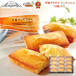 芦屋アサヤマ フィナンシェ 12個 入り 送料無料 「 人気 パティシエ お中元 プレゼント スイーツ 神戸 おかし お菓子 ギフト 詰め合わせ おしゃれ 業務用 内祝い 出産内祝い 快気内祝い 結婚