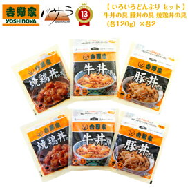 吉野家 【 いろいろどんぶり セット 】牛丼の具 豚丼の具・焼鶏丼の具（各120g）×各2「 食品 出産内祝い 出産 内祝 ギフト 人気 プレゼント 結婚式 お返し お取り寄せ 牛丼 惣菜 レトルト どんぶり お手軽 yosinoya 冷凍 詰め合わせ 手土産 景品 豚丼 」C4232569T