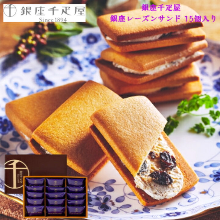 楽天市場 銀座千疋屋 銀座レーズンサンド 15個入り 銀座千疋屋 レーズン フルーツ 洋菓子 ギフト 送料無料 個包装 スイーツ 御中元 贈り物 人気 高級 お取り寄せ グルメ 詰め合わせ セット お菓子おかし有名 お返し 焼き菓子 おやつ Tabeology タベオロジー