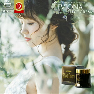 おすすめ 【イオン配合】レビオナ エフェクトクリーム(レヴィオナ) 80g【送料無料】ボディ 保湿 ギフト 誕生日 プレゼント 女性 男性 スキンケア コスメ 彼女 友達 妻 化粧 化粧品 20代 30代