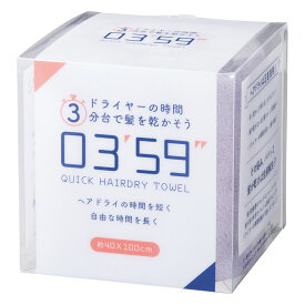 03'59” QUICK HAIRDRY TOWEL 0359P/B/G/L ラベンダー 0.2kg タオルギフト プレゼント 贈り物 内祝い お返し 結婚祝い 出産祝い 新築祝い 快気祝い 誕生日 母の日 父の日 敬老の日 お中元 お歳暮