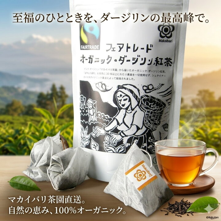 楽天市場】全商品対象8％OFFクーポン 【 有機JAS 認定】マカイバリ茶園 
