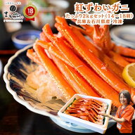 【 兵庫＆石川県産 たっぷり カニ セット 茹切 ベニズワイガニ 2kg 14-18肩 約8尾 】 冷凍 「 国産 かに …