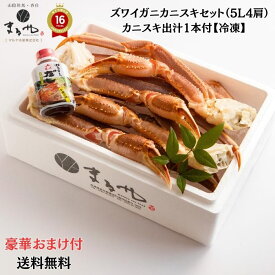 豪華おまけが選べる マルヤ水産 【 訳アリ ズワイガニ カニスキ セット（5L4肩）出汁付 】(冷凍) 「 送料無料 香住 蟹 カニ ほぐし身 ボイル 甲羅盛 かに ズワイガニ お取り寄せグルメ 紅ズワイガニ ギフト カニしゃぶ 御歳暮 お歳暮 」