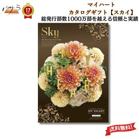 【 ギフト 贈答 内祝 】マイハート カタログギフト 【 スカイ 】 「 送料無料 内祝い お祝い お返し お祝い返し 出産内祝い 結婚内祝い 快気祝 快気内祝 新築内祝 香典返し 法事のお返し 法事返礼品 引き出物 入学内祝い 結婚祝い 出産祝い 記念品 プレゼント 」