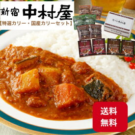 新宿 中村屋 【特選カリー 国産カリー セット】 「 ビーフカレー レトルト カレー レトルトカレー 父の日 お取り寄せ グルメ 非常食 食品 送料無料 国産 父の日 お中元 内祝い ギフト お家ごはん 新宿 ハヤシライス 野菜 お礼 」