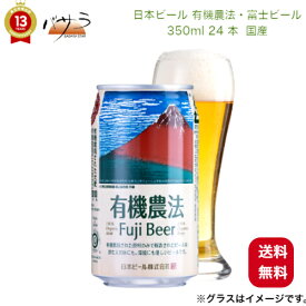 日本ビール【 有機農法・富士ビール 350ml 24 本 缶】【 国産 】 「 世界のビール 24本セット 安心の全品正規輸入ビール お中元 父の日 誕生日 プレゼント ギフト プチギフト リモート飲み 家飲み 有機農産物加工酒類 日本有機栽培認定食品 有機JAS 」