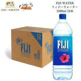 入荷4月予定 【 FIJI WATER フィジーウォーター 1.5リットル 12本 】【 アメリカ 輸入 プレミアム フィジー産 】「 おしゃれ インスタ映え 水 ウォーター のむシリカ ミネラル ミネラルウォーター 1.5l ギフト プチギフト ペットボトル 家飲み オーガニック 天然水 」