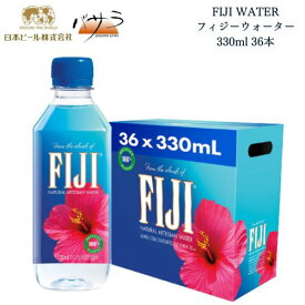 【 FIJI WATER フィジーウォーター 330ml 36本 】【 アメリカ 輸入 プレミアム フィジー産 】「 おしゃれ インスタ映え 水 ウォーター のむシリカ ミネラル ミネラルウォーター 硬度 内祝 330ml ギフト プチギフト ペットボトル 家飲み オーガニック 有機JAS 天然水 」