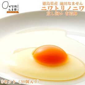 【 徳島県産 池田なません 】 ニワトリノニワ 有精卵 生たまご 3パック（30個入り）「 送料無料 」【 たまごかけご飯 が最高 】「 ギフト 高級卵 有精卵 マヨネーズ 新鮮 濃厚 卵焼き たまご 生卵 生たまご ゆでたまご 玉子 家庭用 鶏卵 」