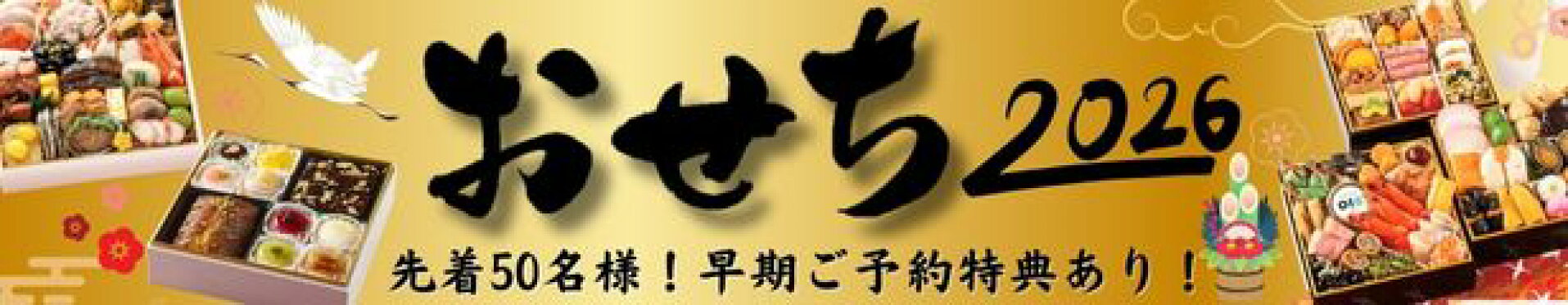 2026おせち特集