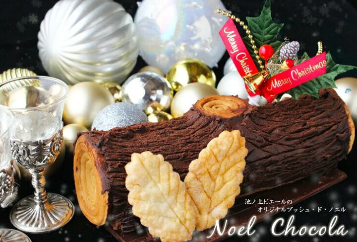 楽天市場 予約販売 池ノ上ピエールのクリスマスケーキ ノエル ショコラ プチ 2 3人前 クリスマス ギフト お菓子 内祝い チョコレートケーキ ケーキ プレゼント 洋菓子 お取り寄せ 通販 誕生日 記念日 人気 バレンタイン おすすめ ショコラ 冷凍 スイーツ