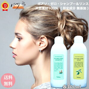 【 ポアソ・ゼロ・シャンプー&リンス 天然素材100% 】( 指定成分 無添加 ) シャンプー リンス 「 詰め替え ギフト 家庭用 業務用 サロン 専売品 ヘッドスパ オーガニック メンズ レディース