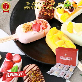 【 お歳暮 ギフト 】ギフト 贈り物 【 コールド・ストーン・クリーマリー プレミアムアイスキャンディ8本セット 】「 お歳暮 プレゼント スイーツ いちご アイス アイスクリーム ギフト おしゃれ 内祝い 結婚祝い アイスクリームセット 」