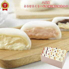 楽天スーパーSALE 10％OFF 【 贈答 ギフト 】 八天堂 【 とろけるくりーむ大福3種12個詰合せ 】「 冷凍 送料無料 ギフトプチギフト 冷凍パン セット スイーツパン 人気 はってんどうギフト お土産 手土産 お取り寄せ 出産内祝い 内祝い フレンチトースト」