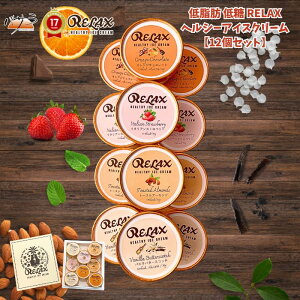 ギフト アイス 【 RELAX ヘルシー アイスクリーム 90ml カップ 12個セット】低糖質 低脂肪 「 送料無料 ギフト 100% 国産 洋菓子 焼き菓子 スイーツ ギフト お取り寄せ 敬老の日 アイス カップア