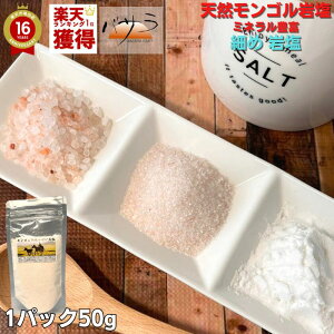 岩塩 塩 天然岩塩 無添加 スパイス 【 天然 モンゴル岩塩 細め 50g 】 無添加 添加物なし 「 清め 清め塩 浄化 ミネラル 血圧 健康 採掘 岩塩 お塩 天然塩 岩塩 自然塩 高級 食用 料理 おすすめ