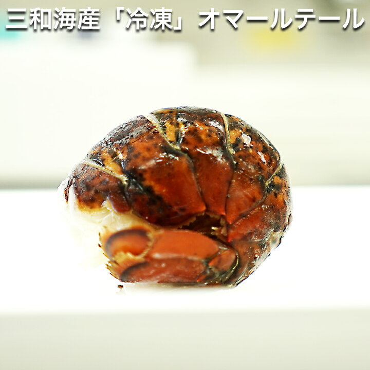 楽天市場 三和海産 オマールテール 3 4 オンス 10本入り オマールエビ 海老 冷凍 おせち お年賀 正月 海老 えび エビ ビスク 魚介類 ギフト 送料無料 オマール海老 テルミドール グリル 御歳暮 御中元 三和海産 魚介類 Tabeology タベオロジー 楽天市場 三和海産 オマールテール 3 4 オンス 10本入り オマールエビ 海老 冷凍 おせち お年賀 正月 海老 えび エビ ビスク 魚介類 ギフト 送料無料 オマール海老 テルミドール グリル 御歳暮 御中元 三和海産 魚介類 Tabeology タベオロジー