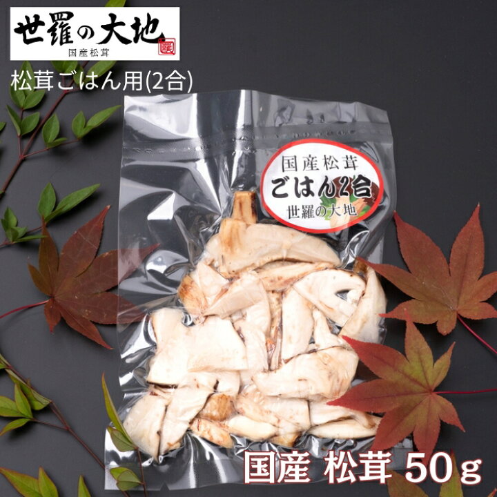 楽天市場】松茸ごはん用（2合用）「 松茸 送料無料 国産 松茸ごはん  