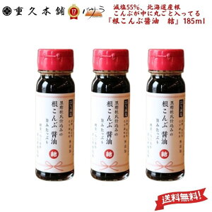 【 ギフト 贈答用 】 減塩55%、北海道産根こんぶが中に丸ごと入ってる【 根こんぶ醤油 結 185ml×3本 】「 醤油 送料無料 健康酢 こだわり 高級 ビネガー お酢 調味料 飲みやすい のむお酢 飲