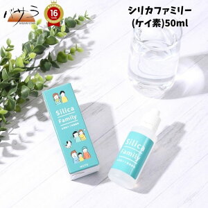 ファミリーシリカ 50ml【 水溶性珪素 濃縮溶液 】含有量8000〜9300ppm「 ケイ素 のむシリカ 国産 送料無料 シリカ水 健康 美容 ペットボトル30本分 ギフト 贈答 プレゼント 」