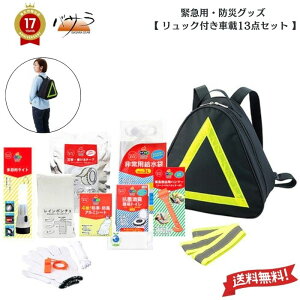 防災グッズ 【 車載13点セット 】「 防災グッズ セット 防災用品 防災セット 災害グッズ セット 非常用持ち出し袋 セット 非常持ち出し袋 非常用持ち出しセット 非常持出セット 非常袋 非常