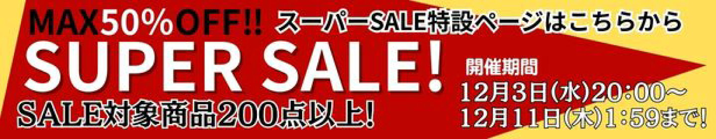 楽天スーパーセール