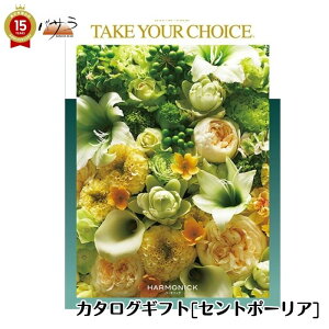 ハーモニック テイク・ユア・チョイス カタログギフト セントポーリア take your choice 出産内祝い 引き出物 香典返し 快気祝い 結婚祝い 引出物 内祝 ギフト 引っ越し お中元 父の日 お返し お
