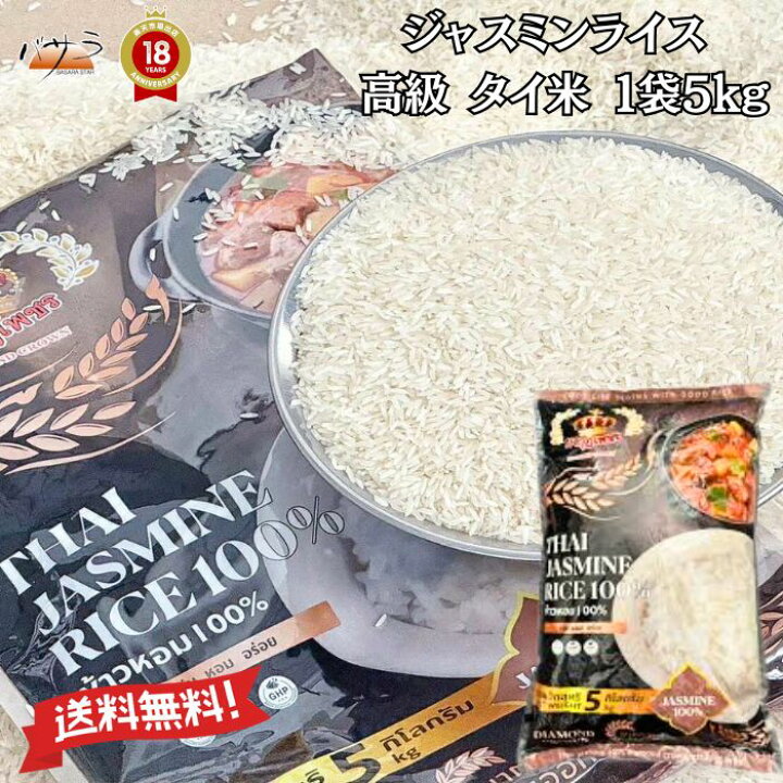 楽天市場】タイ産 ジャスミンライス 5Kg【 送料無料 】【 ダイヤモンド 