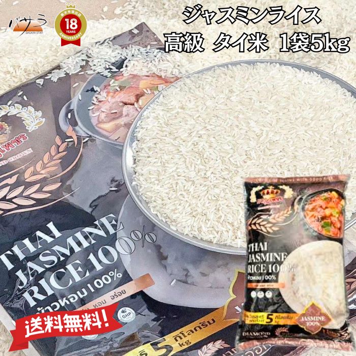 タイ産ジャスミンライス5Kg【送料無料】「タイの最高級米ジャスミン米タイ米香り米お米」