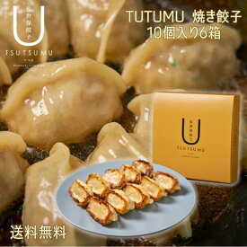 楽天スーパーセール 半額 【 佐世保餃子 TUTUMU 10個入りx6箱 送料無料 】 厳選 「 手造り ギフト 餃子 焼餃子 生餃子 もちもち 中華 点心 屋台 業務用 ぎょうざ ギョーザ 冷凍保存 冷凍 冷凍餃子 にんにく 手軽 お取り寄せ まとめ買い つまみ 肴 プレゼント 」