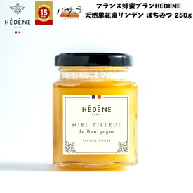 フランス蜂蜜ブランド HEDENE 天然単花蜜 【 リンデン はちみつ 250g 】天然はちみつ 純粋はちみつ 生はちみつ 非加熱はちみつ ギフト お返し 結婚祝い 御礼 お中元 ホワイトデー ヴィアザビオ社