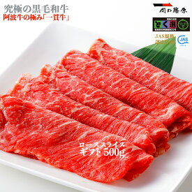 株式会社肉の藤原 一貫牛 阿波牛 牛肉 ロース スライス 500g【一貫牛】黒毛和牛 お歳暮 ギフト お惣菜 内祝 内祝い お返し ホワイトデー 肉 牛肉 和牛 祝い お誕生日 お取り寄せグルメ 贈り物 プレゼント 食品 高級 父の日 法人 ビーフ beef おかず 通販 お取り寄せ