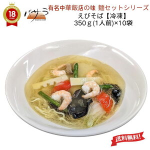 中華飯店の味 【 えびそばセット 350g(1人前)×10袋 具付き 】 冷凍 「 時短料理 送料無料 チャーシュー メンマ 麺 業務用 中華 料理 ラーメン ギフト 内祝い 点心 お土産 惣菜 中華惣菜 お取り寄