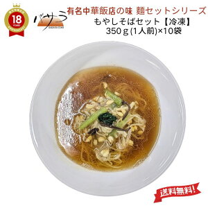 中華飯店の味 【 もやしそばセット 350g(1人前)×10袋 具付き 】 冷凍 「 時短料理 送料無料 チャーシュー メンマ 麺 業務用 中華 料理 ラーメン ギフト 内祝い 点心 お土産 惣菜 中華惣菜 お取り