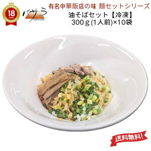 中華飯店の味 【 油そばセット 200g(1人前)×10袋 具付き 】 冷凍 「 時短料理 送料無料 チャーシュー メンマ 麺 業務用 中華 料理 ラーメン ギフト 内祝い 点心 お土産 惣菜 中華惣菜 お取り寄せ