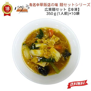 中華飯店の味 【 広東麺 セット 350g(1人前)×10袋 】 冷凍 「 時短料理 送料無料 あんかけ やきそば 麺 業務用 中華 料理 ラーメン ギフト 内祝い 点心 お土産 惣菜 中華惣菜 お取り寄せグルメ