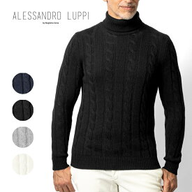 アレッサンドロルッピ ALESSANDRO LUPPI タートルネック ハイネック ニット メンズ イタリア セーター ケーブル編み ケーブルニット トップス シンプル ケーブル ニットメンズ ハイネックセーター ミドルゲージニット ウール カシミア 409 ブラック ネイビー ホワイト グレー