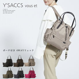 レディース リュック トートバッグ 大きめ 通勤 A4 ブランド バッグ 大容量 2way おしゃれ バッグ Y’SACCS vous et イザック ヴーエ 【 ポーチ付き4WAYリュック 】【YV012-02】