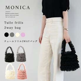 レディース ハンドバッグ ショルダーバッグ 2WAY チュール フリル 【チュールフリル2WAYバッグ】【MONICA】