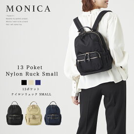 レディース リュック 多収納 MONICA モニカ 【13ポケットナイロンリュック SMALL】【MONI-1058】