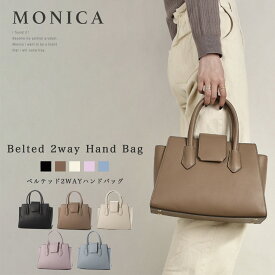 【在庫処分アウトレット】レディース ショルダーバッグ 斜めがけ 通勤 おしゃれ バッグ MONICA モニカ 【ベルテッド2WAYハンドバッグ】【MONI-1024】