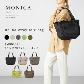 【MONICA】ラウンド2WAYトートバッグ