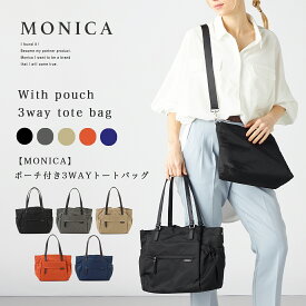 【MONICA】ポーチ付き3WAYトートバッグ