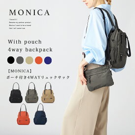 【MONICA】ポーチ付き4WAYリュックサック