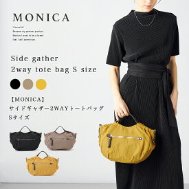 【MONICA】サイドギャザー2WAYトートバッグ Sサイズ