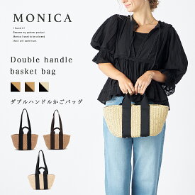 【MONICA】ダブルハンドルかごバッグ