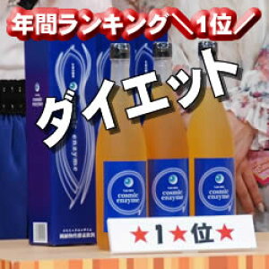 モデルや芸能人も＼秘密/で実践!年間ランキング ＼いちばん人気/ ＼1番売れた/ダイエット→驚き!→＼感想9万/→みんな秘密で実践!→酵素原液(糖蜜水で薄めていません。生酵素 送料無料)。ファスティング酵素ドリンク!(プチ断食)酵素ダイエット!コスミックエンザイム