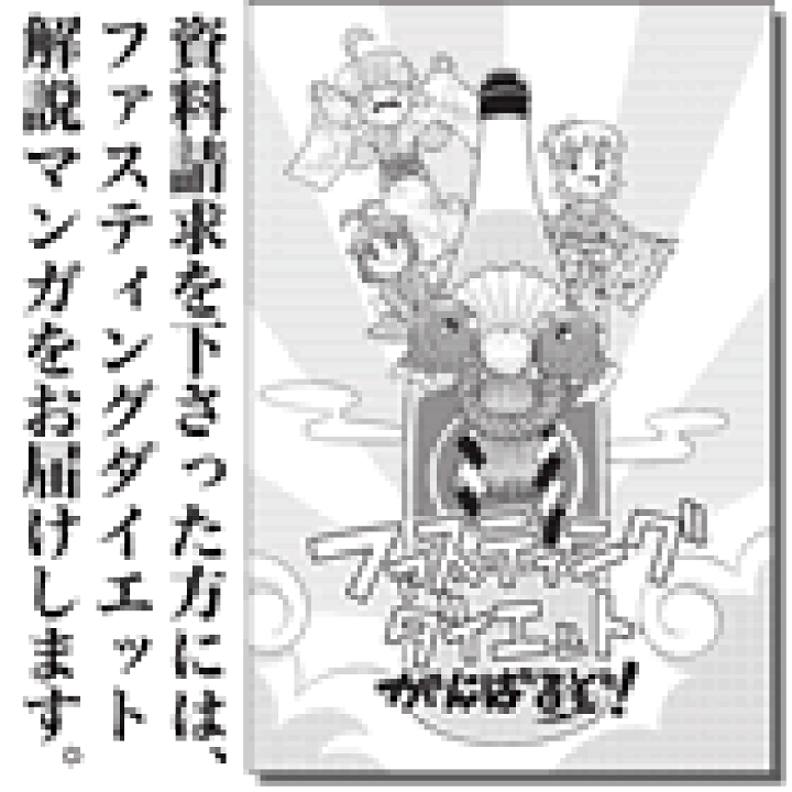 楽天市場】ファスティングダイエット解説マンガ : 酵素飲料